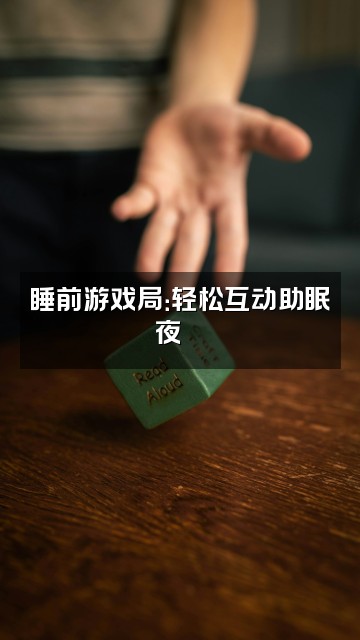 抖音乖乖睡觉啦~(助眠版)视频封面：睡前游戏局：轻松互动助眠夜🌙