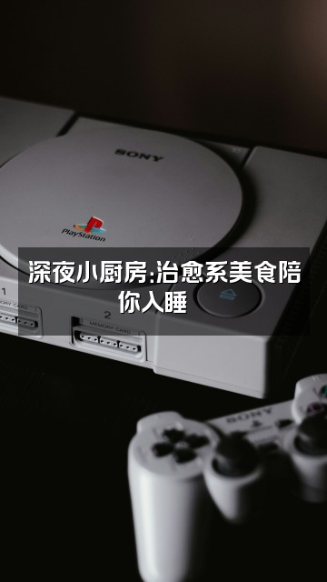 抖音乖乖睡觉啦~(助眠版)视频封面：深夜小厨房：治愈系美食陪你入睡🍜